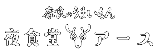 ランチも楽しめる橿原神宮前駅近くのレストラン｜夜食堂アース